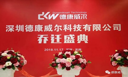 德康威爾喬遷之喜|新起點，新征程