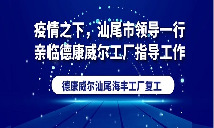 疫情之下，汕尾市領(lǐng)導(dǎo)一行親臨德康威爾工廠(chǎng)指導(dǎo)工作！