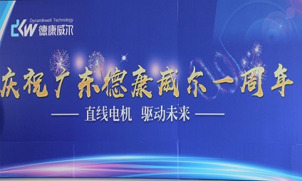 廣東德康威爾一周歲啦！海豐生產(chǎn)基地周年慶活動！